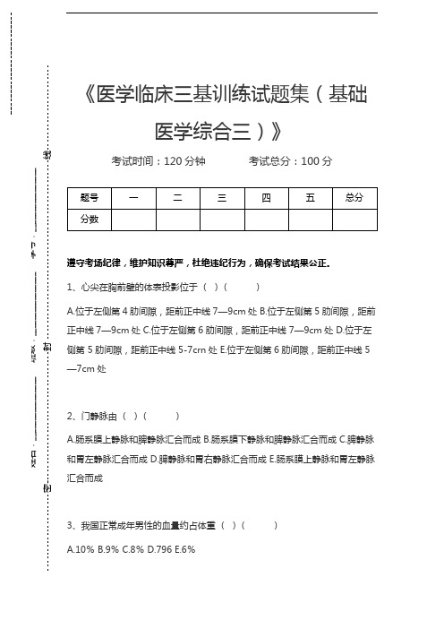 临床医学三基考试(综合)医学临床三基训练试题集(基础医学综合三)考试卷模拟考试题.docx