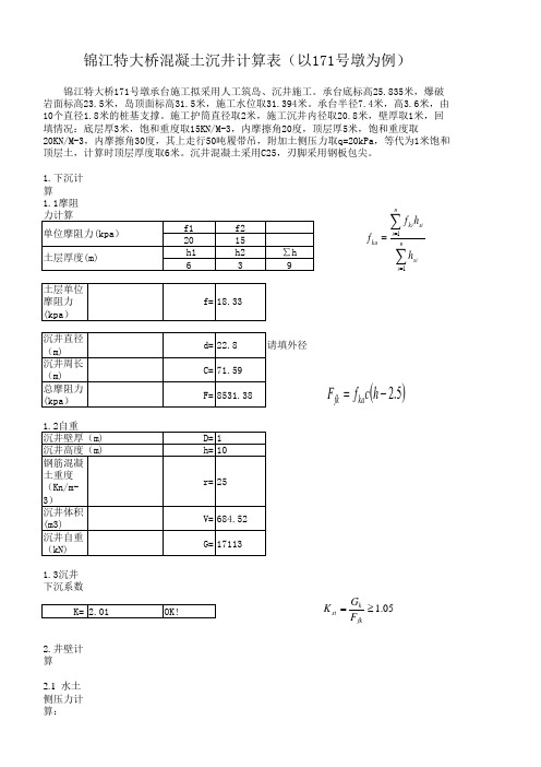 5-混凝土沉井计算表(土力学)