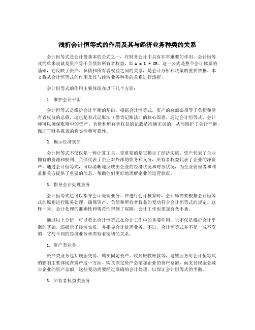 浅析会计恒等式的作用及其与经济业务种类的关系