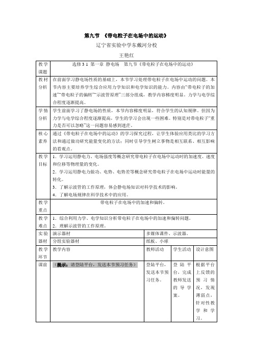 人教版高中物理选修(3-1)-1.9《带电粒子在电场中的运动》名师教案