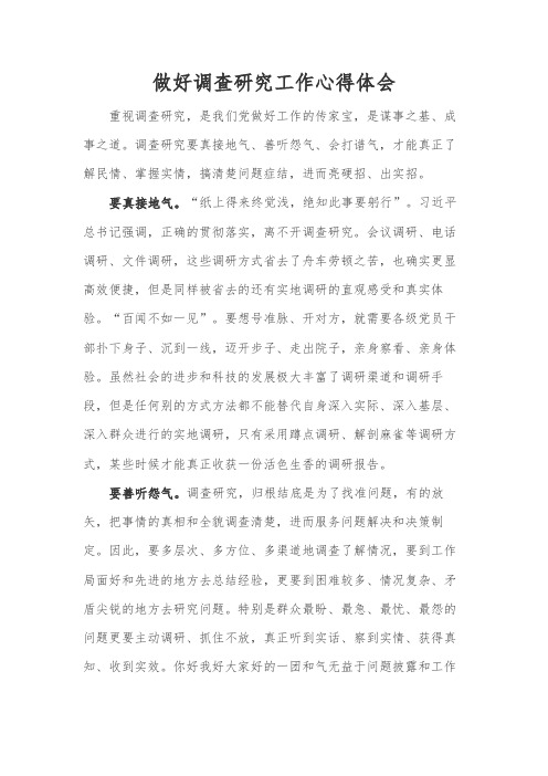 做好调查研究工作心得体会