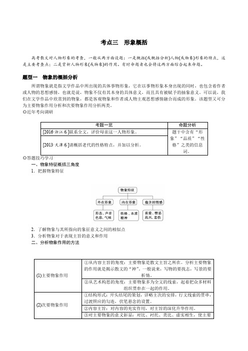 最新高考语文总复习专题八文学类文本阅读(散文)考点三 形象概括