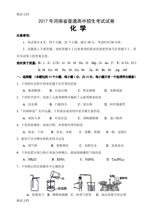 最新河南中招化学试题及答案(word版)