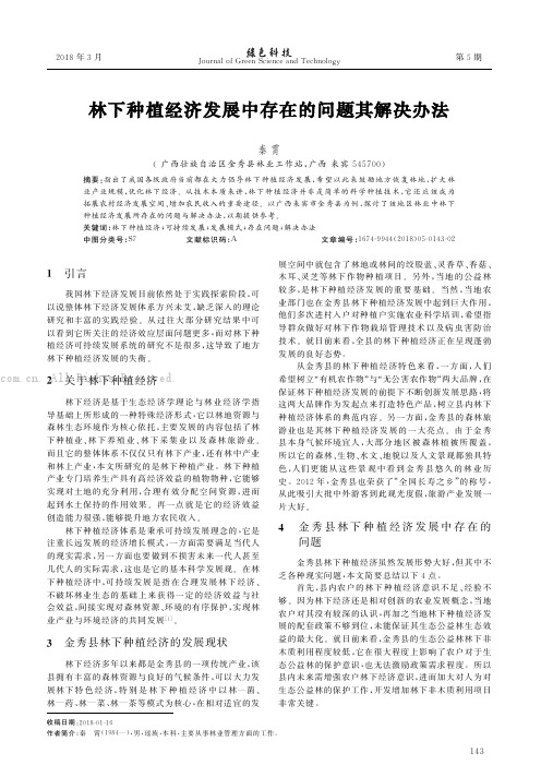 林下种植经济发展中存在的问题其解决办法