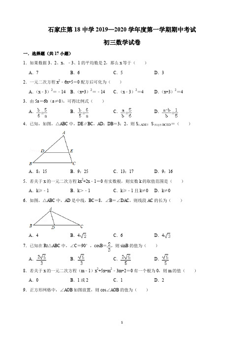 石家庄第18中学2019—2020学年度第一学期期中考试初三数学试卷(含解析)印刷版