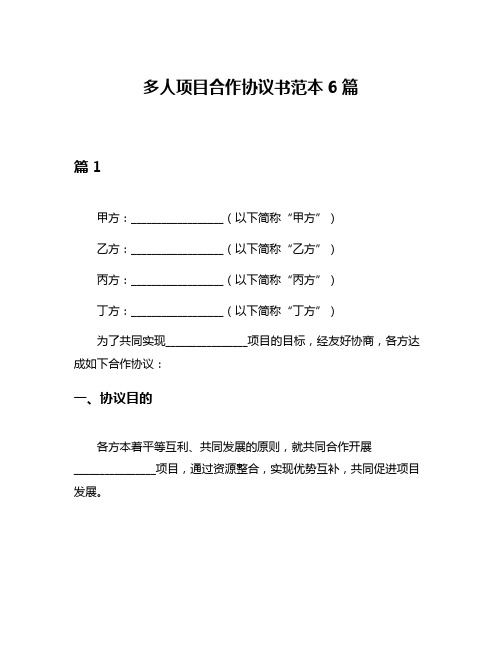 多人项目合作协议书范本6篇