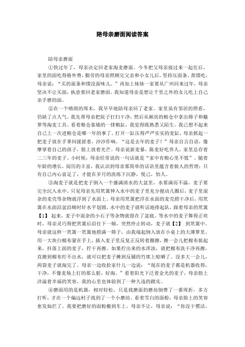 陪母亲磨面阅读答案