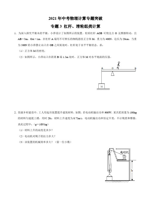 专题3 杠杆、滑轮组类计算-2021年中考物理计算专题突破(原卷+解析)