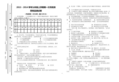 勐捧中学2013至2014学年九年级上学期第一次月统测思想品德试卷(含答案)