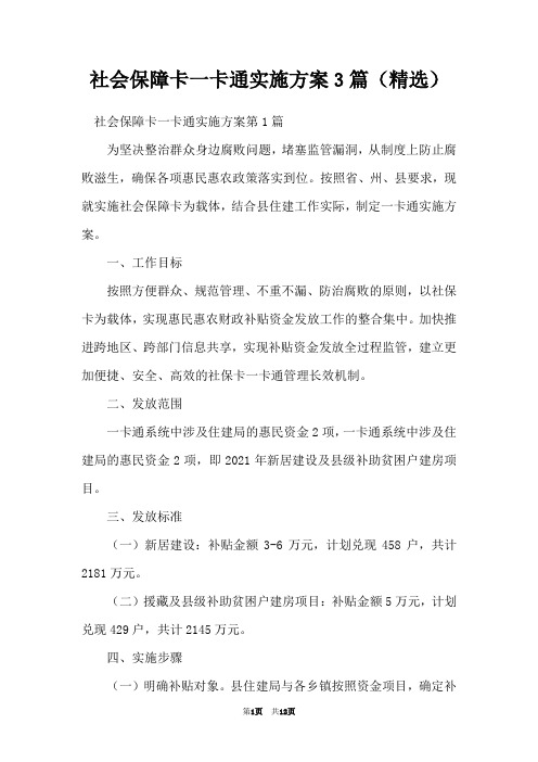 社会保障卡一卡通实施方案3篇