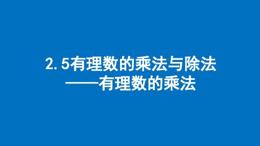 2.5+有理数的乘法与除法(1)+有理数的乘法++课件+2024-2025学年苏科版七年级数学上册