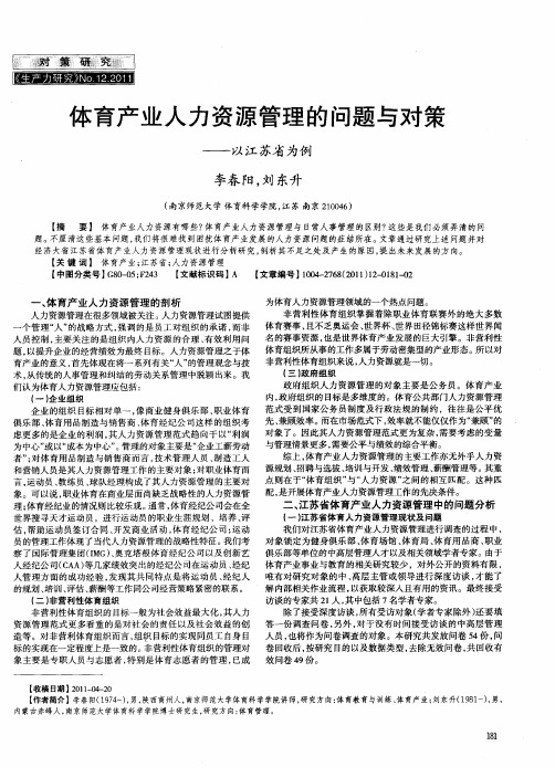 体育产业人力资源管理的问题与对策——以江苏省为例