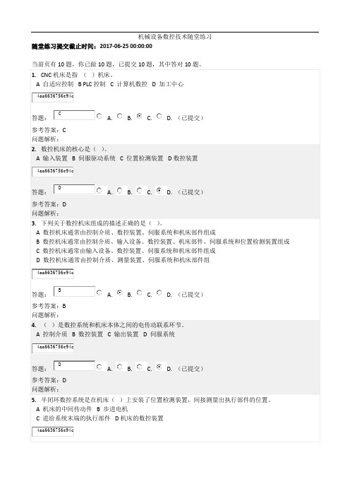 2017体华工机械设备数控技术随堂练习(DOC)