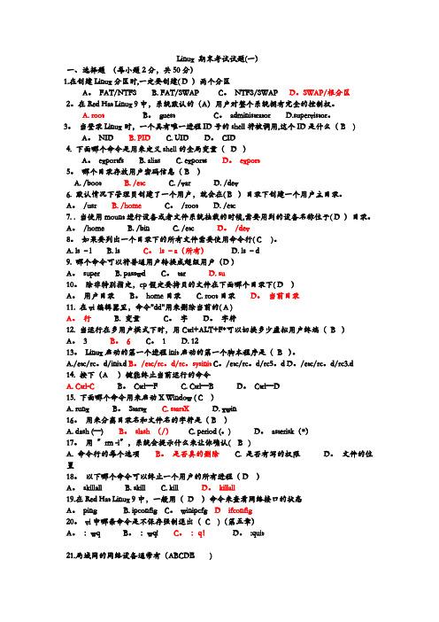 Linux基础期末考试试题