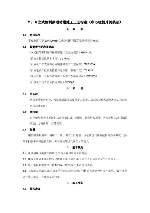 2.6立式钢制拱顶储罐施工工艺标准(中心柱提升倒装法)