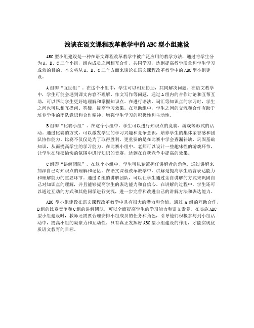 浅谈在语文课程改革教学中的ABC型小组建设