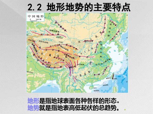 地形地势的主要特点PPT教学课件