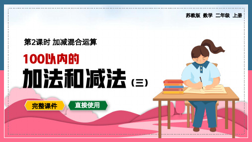 二年级上加减混合运算100以内的加法和减法PPT课件