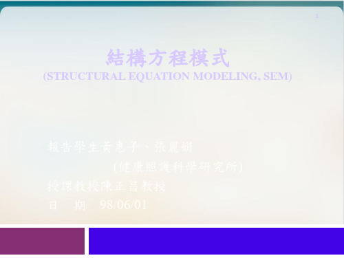 结构方程模式(STRUCTURAL EQUATION MODELING, SEM)-实用PPT