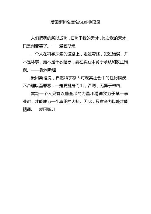 爱因斯坦名言名句,经典语录