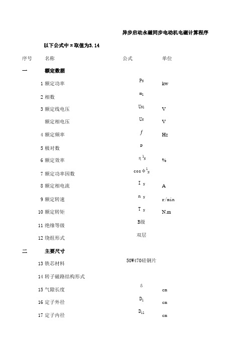 唐任远书异步启动永磁同步电动机电磁计算程序