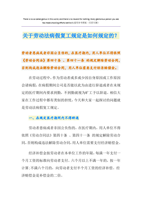 关于劳动法病假复工规定是如何规定的？