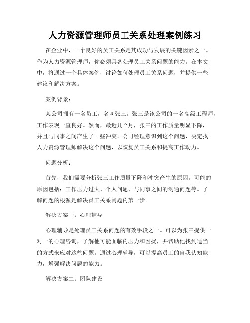 人力资源管理师员工关系处理案例练习