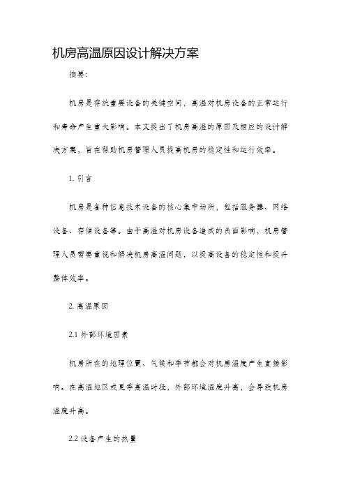 机房高温原因设计解决方案