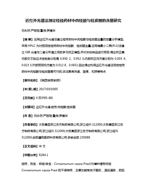 近红外光谱法测定桂枝药材中肉桂酸与桂皮醛的含量研究