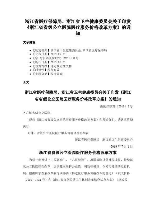 浙江省医疗保障局、浙江省卫生健康委员会关于印发《浙江省省级公立医院医疗服务价格改革方案》的通知