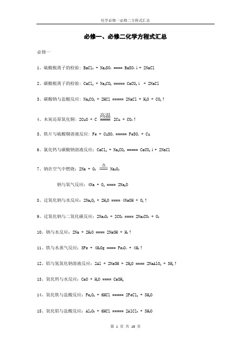 高中化学必修一必修二化学方程式汇总