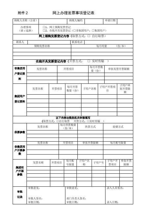 网上办理发票事项登记表.