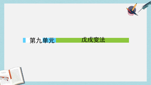 高中历史第九单元戊戌变法第1课甲午战争后民族危机的加深课件新人教版选修1(1)