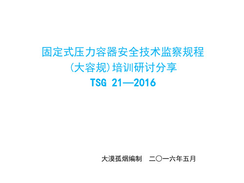 TSG 《固定式压力容器安全技术监察规程》培训讲义 