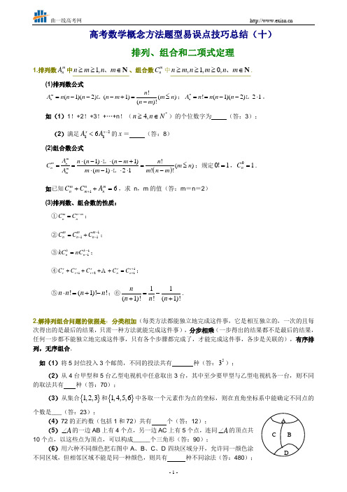 高考数学概念方法题型易误点技巧总结—排列、组合和二项式定理