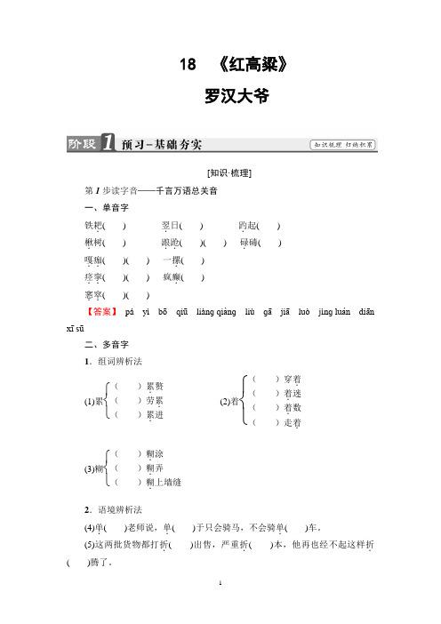 人教版语文选修(中国小说欣赏)讲义：第9单元  18 《红高粱》