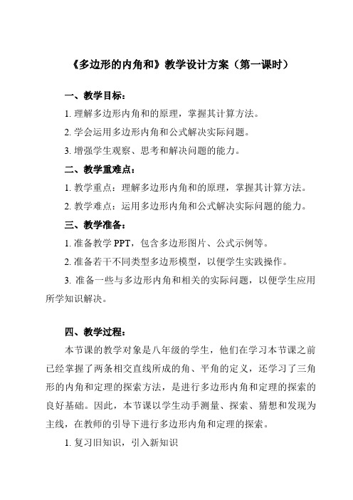 《11.3.2+多边形的内角和》教学设计教学反思-2023-2024学年数学人教版八年级上册