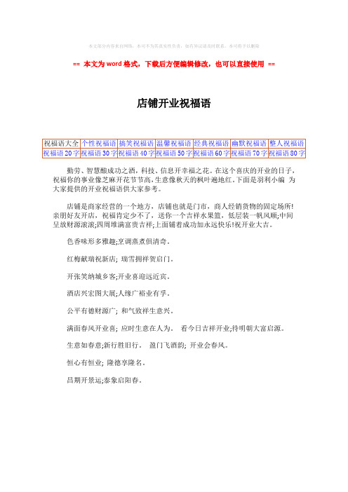 2018-店铺开业祝福语-范文word版 (1页)