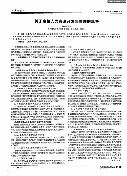 关于高校人力资源开发与管理的思考