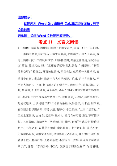 高中语文(人教版)必修一+2012年高考分类题库考点11+文言文阅读+Word版含解析