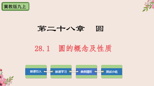 圆的概念及性质冀教版九年级数学上册优质课件