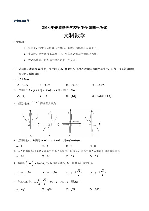 (精校版)2018年全国卷Ⅱ文数高考试题文档版(含答案) (1)