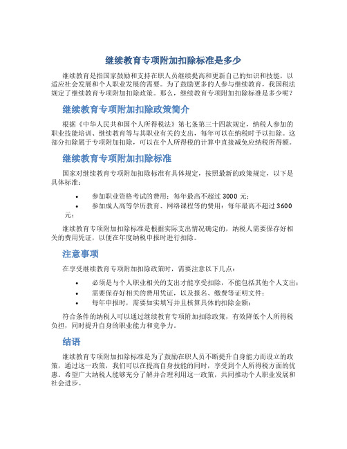 继续教育专项附加扣除标准是多少