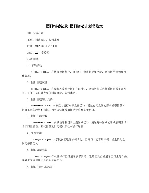 团日活动记录_团日活动计划书范文