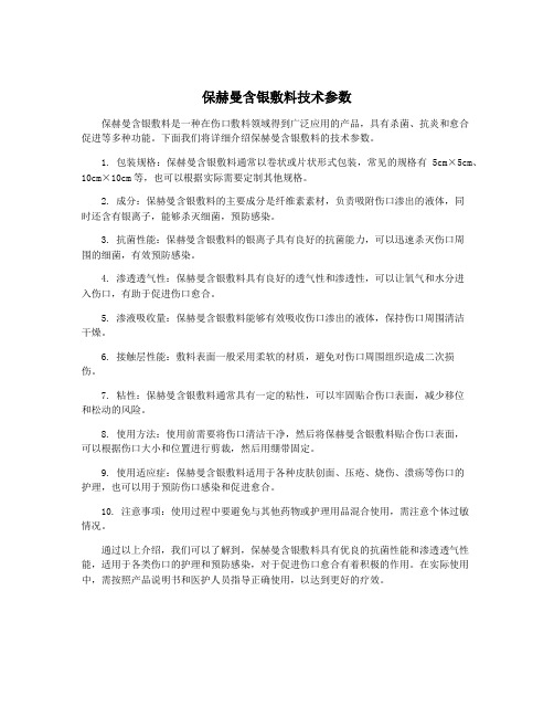 保赫曼含银敷料技术参数