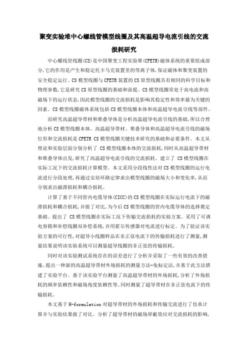 聚变实验堆中心螺线管模型线圈及其高温超导电流引线的交流损耗研究