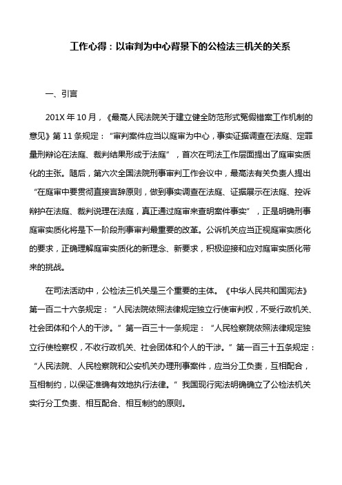 工作心得：以审判为中心背景下公检法三机关的关系