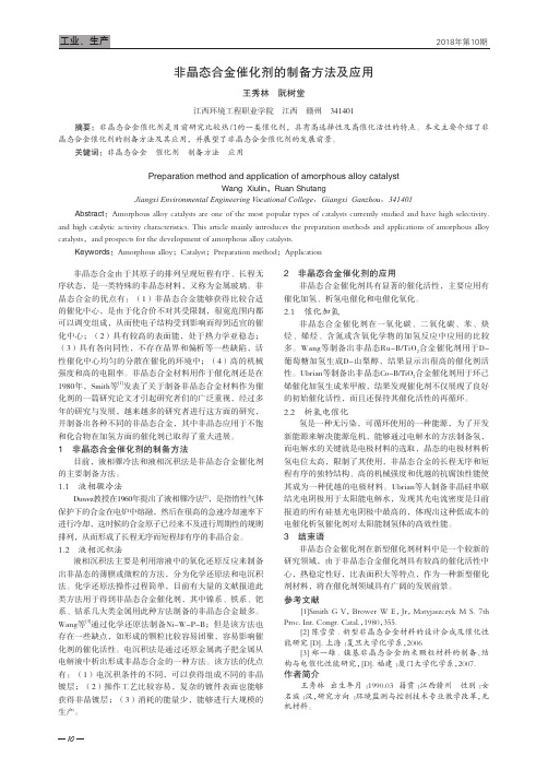 非晶态合金催化剂的制备方法及应用