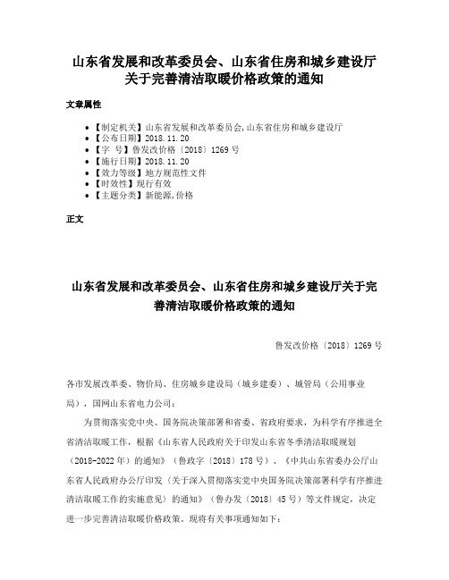 山东省发展和改革委员会、山东省住房和城乡建设厅关于完善清洁取暖价格政策的通知