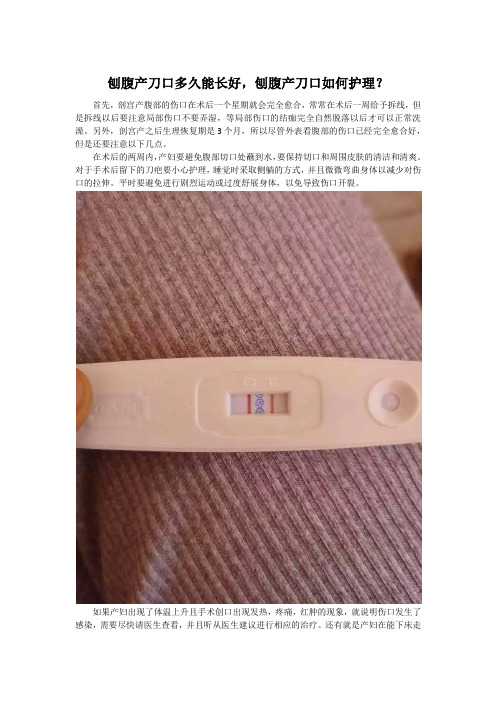 刨腹产刀口多久能长好,刨腹产刀口如何护理？